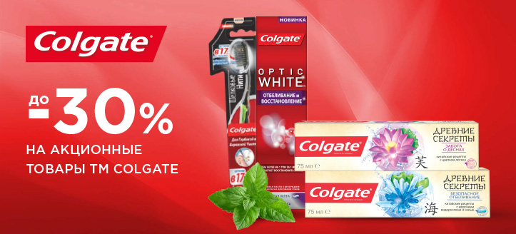 Акция от ТМ Colgate